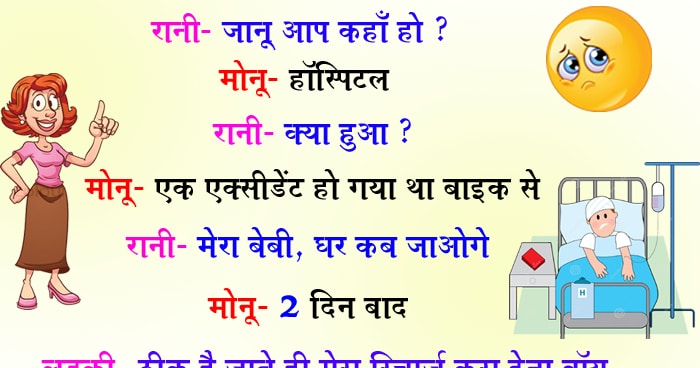 हिंदी जोक्स: रानी –जानू आप कहाँ हो ? मोनू – हॉस्पिटल रानी – क्या हुआ ? मोनू – एक.......