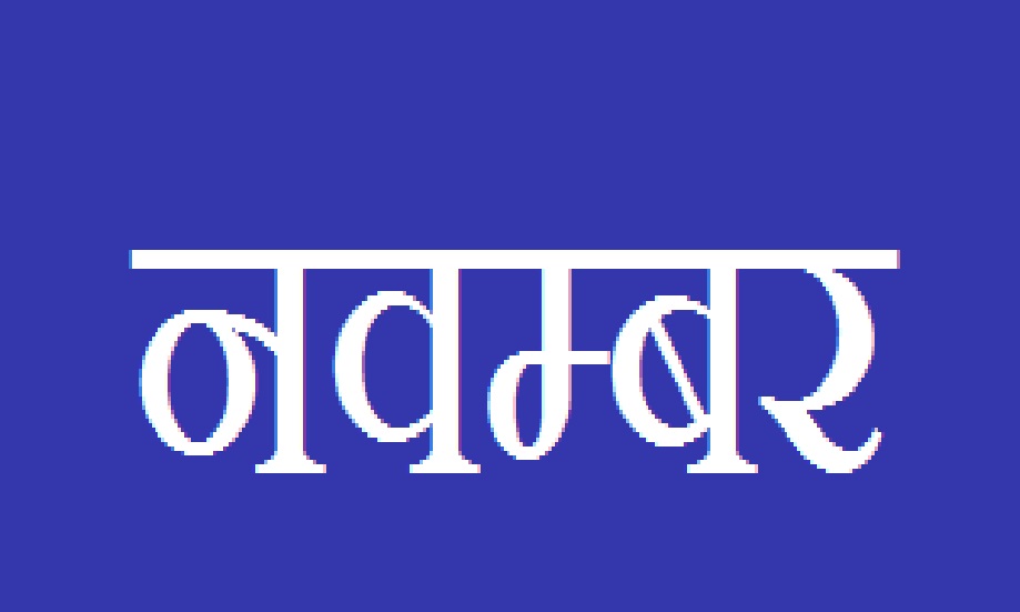 नवंबर से लेकर दिसंबर में है विवाह के शुभ मुहुर्त, इस दिन है सबसे अच्छा मुहूर्त