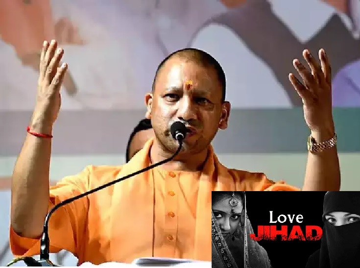 लव जिहाद के बढ़ते मामलों के देखते हुए यूपी सरकार ने लिया एक्शन
