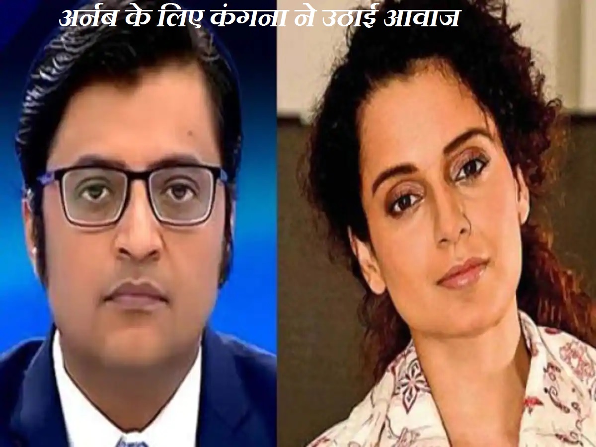 महाराष्ट्र सरकार पर कंगना ने किया वार बोली ये लड़ाई सिर्फ अर्नब की या मेरी नहीं.....