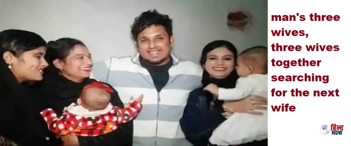 22 साल के इस शख्स की हैं 3 बीवियां अब तीनों मिलकर कर रहीं चौथी की तलाश, साथ में रखी है ये शर्त