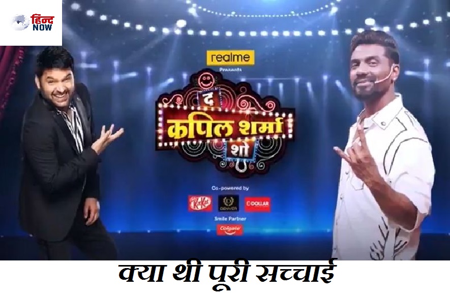 कपिल को शो को लगा झटका, कृष्णा ने दी शो छोड़ने की धमकी