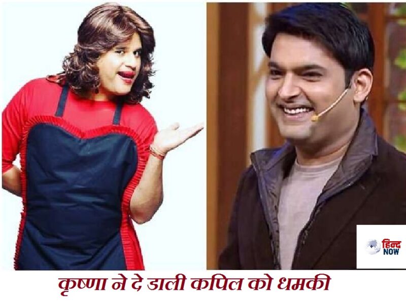 कपिल को शो को लगा झटका, कृष्णा ने दी शो छोड़ने की धमकी