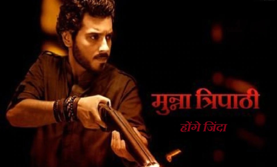 मिर्जापुर 3 में गोली लगने के बाद भी मुन्ना त्रिपाठी की होगी एंट्री, ऐसे बदल सकती है स्टोरी