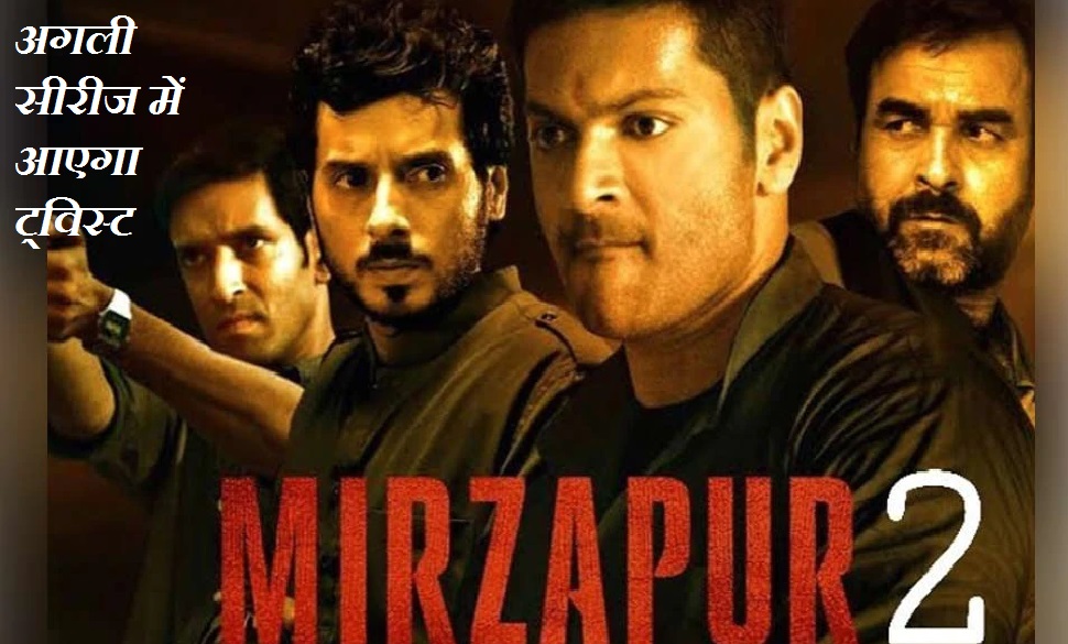 मिर्जापुर 3 में गोली लगने के बाद भी मुन्ना त्रिपाठी की होगी एंट्री, ऐसे बदल सकती है स्टोरी