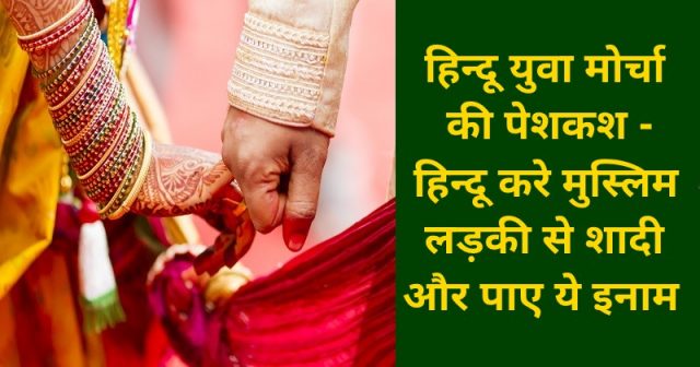 हिंदू युवा मोर्चा का बड़ा ऐलान, मुस्लिम लड़की से शादी करने वालों को मिलेंगे 2.5 लाख