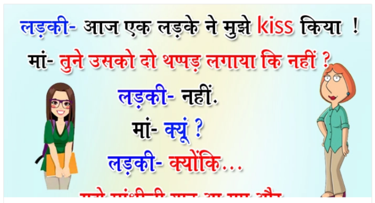 हिंदी जोक्स: लड़की- आज एक लड़के ने मुझे Kiss किया, माँ- तो तूने उसे थप्पड़ मारा? लड़की: नहीं, क्योंकि......