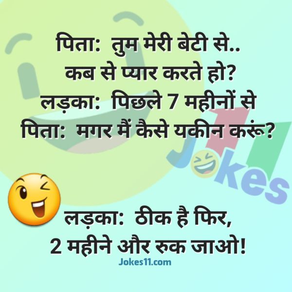 हिंदी जोक्स: लड़का पहली बार एक लड़की लेकर घर आया, पिता ने पूछा कौन है ये, लड़के ने कहा...... 5 हिंदी जोक्स: लड़का पहली बार एक लड़की लेकर घर आया, पिता ने पूछा कौन है ये, लड़के ने कहा......