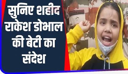जम्मू-कश्मीर में शहीद राकेश डोभाल के शहादत पर 10 साल की बेटी ने कही ऐसी बात सुनकर गर्व से सीना हो जाएगा चौड़ा