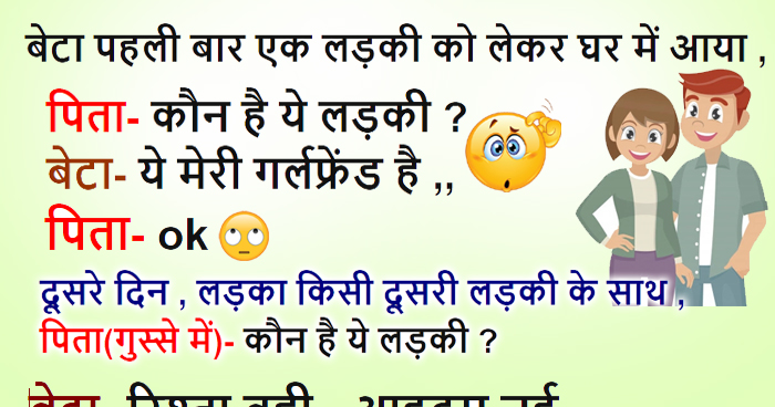 हिंदी जोक्स: लड़का पहली बार एक लड़की लेकर घर आया, पिता ने पूछा कौन है ये, लड़के ने कहा......