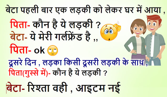 हिंदी जोक्स: लड़का पहली बार एक लड़की लेकर घर आया, पिता ने पूछा कौन है ये, लड़के ने कहा......