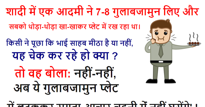 हिंदी जोक्स: शादी में एक आदमी 7-8 रसगुल्ले खाकर एक प्लेट में रख रहा था, किसी ने पूछा चेक कर रहे हो क्या?....