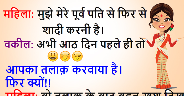 हिंदी जोक्स: एक तलाकशुदा महिला ने वकील से कहा मुझे मेरे पूर्व पति से फिर से शादी करनी है, वकील ने कहा......