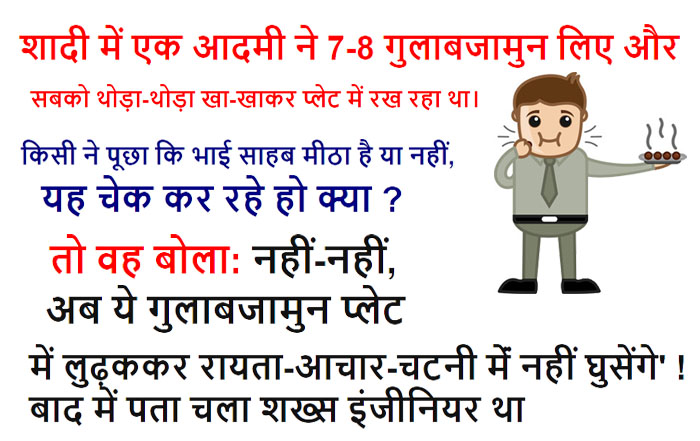 हिंदी जोक्स: शादी में एक आदमी 7-8 रसगुल्ले खाकर एक प्लेट में रख रहा था, किसी ने पूछा चेक कर रहे हो क्या?....