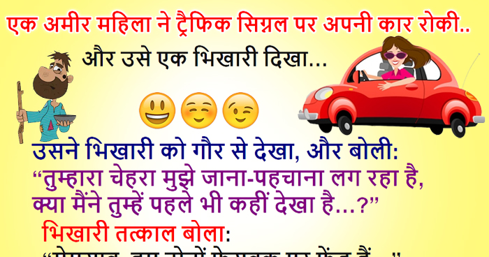 हिंदी जोक्स: एक अमीर महिला ने ट्रैफिक सिग्नल पर अपनी कार रोकी.. और उसे एक भिखारी दिखा, महिला.....