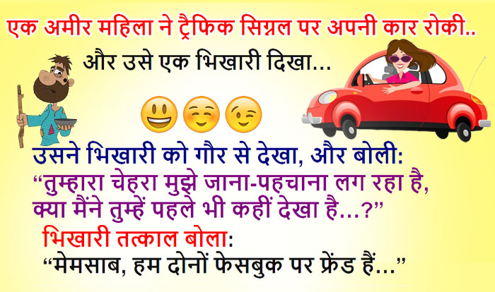 हिंदी जोक्स: एक अमीर महिला ने ट्रैफिक सिग्नल पर अपनी कार रोकी.. और उसे एक भिखारी दिखा, महिला.....