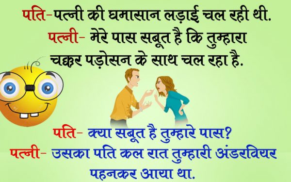 हिंदी जोक्स: पति, पत्नी की घमासान लड़ाई चल रही थी, बीवी ने कहा मुझे पता है तुम्हारा पड़ोसन से चक्कर चल रहा......