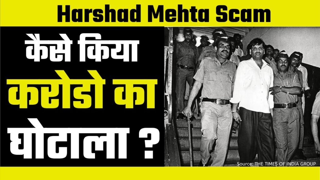 1992 में इस शख्स ने अकेले पैदा कर दिया था भारत में वित्तीय संकट, हिल गई थी सरकार