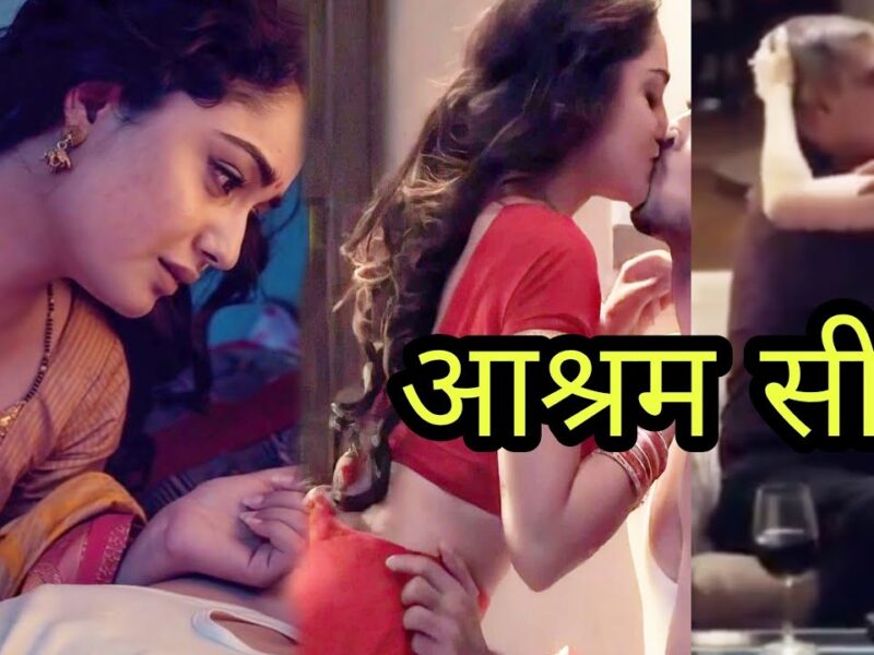 आश्रम वेब सीरीज में बोल्ड सीन देने के लिए त्रिधा चौधरी ने लिए हैं इतने पैसे, हैरान कर देगी बॉबी देओल की फ़ीस