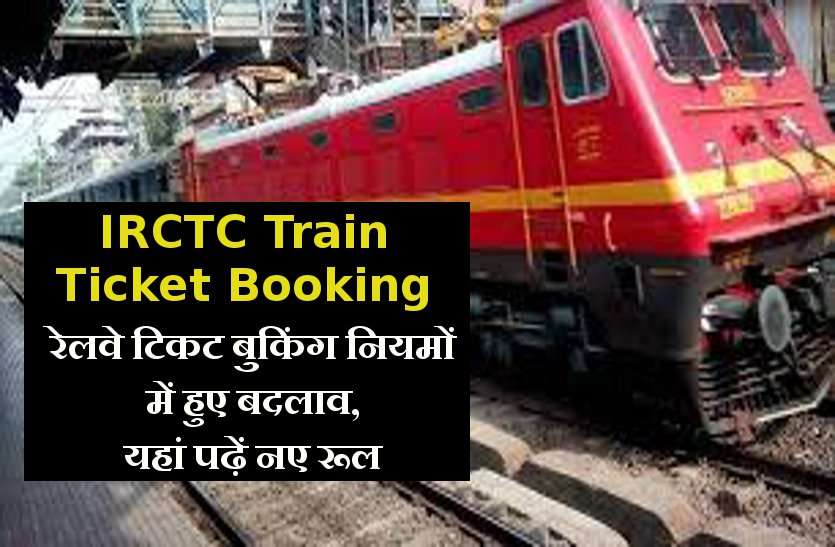 रेलवे टिकट बुकिंग नियमों में हुआ बदलाव, 5 मिनट में मिलेगा कन्फर्म टिकट