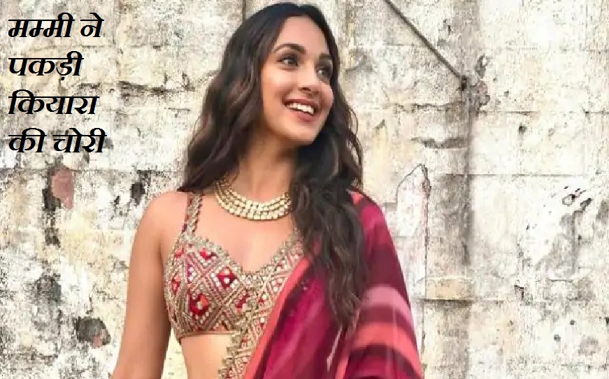 बॉयफ्रेंड से बात करते पकड़ी गई थी कियारा आडवाणी, माँ ने किया था कुछ ऐसा