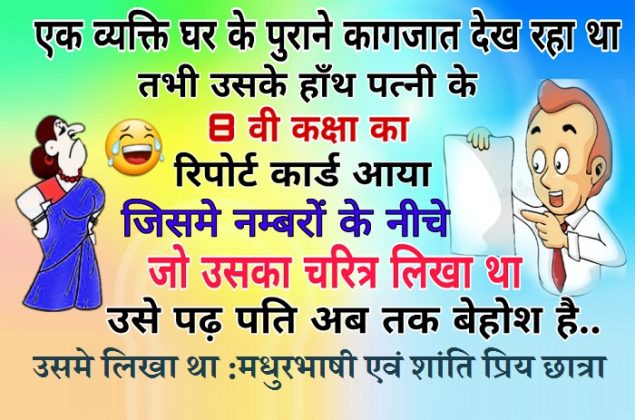 पति को मिल गया पत्नी का कैरेक्टर सर्टिफिकेट, पढ़ते ही हुआ बेहोश....पढ़िए मजेदार जोक्स