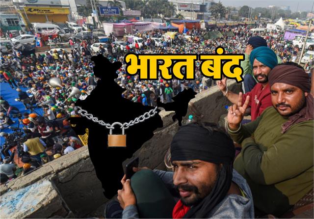 किसान आन्दोलन होगा ख़त्म , मिलेंगे अमित शाह, जानिए भारत बंद में क्या क्या हुआ
