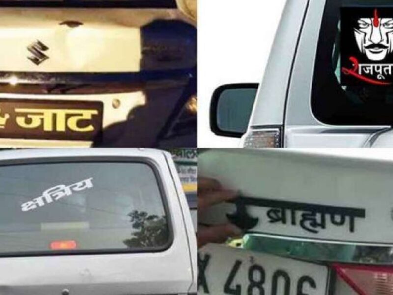 गाड़ियों पर जातिसूचक लिखवाना पड़ेगा भारी, गाड़ी होगी जब्त