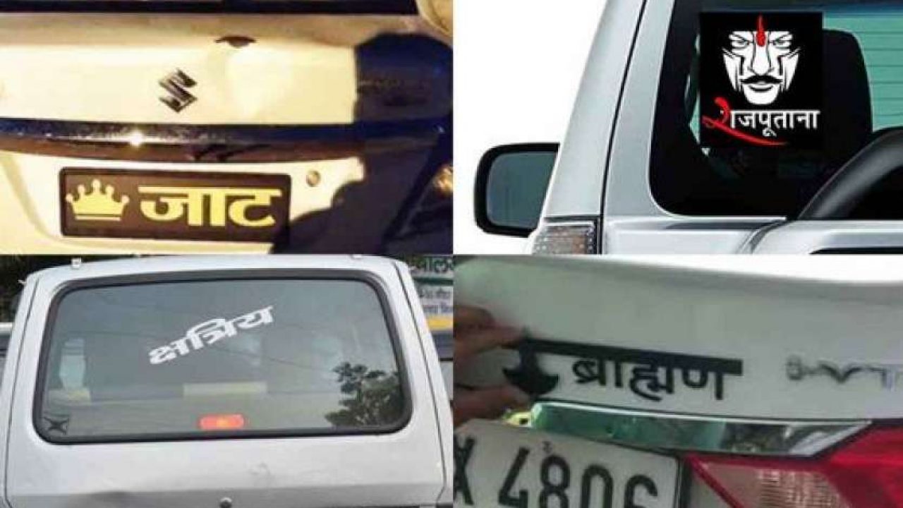 गाड़ियों पर जातिसूचक लिखवाना पड़ेगा भारी, गाड़ी होगी जब्त