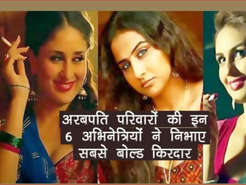 बॉलीवुड की इन फेमस अभिनेत्रियों ने किये है फिल्मों में ऐसे गंदे रोल, अब है अरबपति