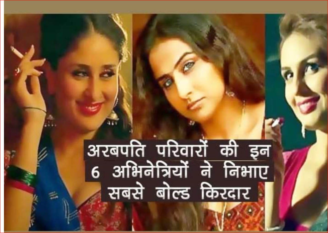 बॉलीवुड की इन फेमस अभिनेत्रियों ने किये है फिल्मों में ऐसे गंदे रोल, अब है अरबपति