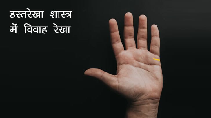 अगर आपके हाथों में भी हैं ऐसी रेखाएं तो पार्टनर से मिल सकता है धोखा