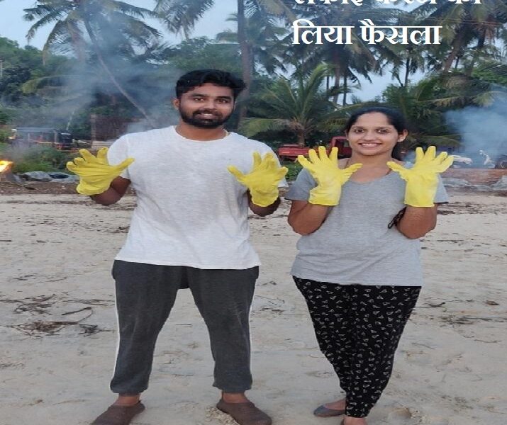 हनीमून की जगह इस नवविवाहित जोड़ें ने सफाई करने का लिया फैसला