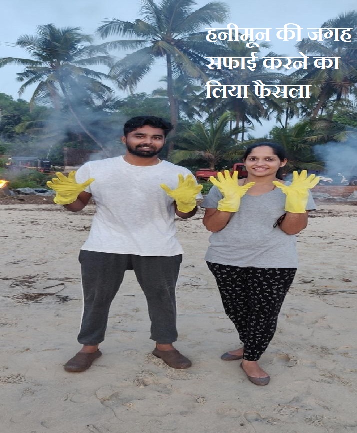 हनीमून की जगह इस नवविवाहित जोड़ें ने सफाई करने का लिया फैसला