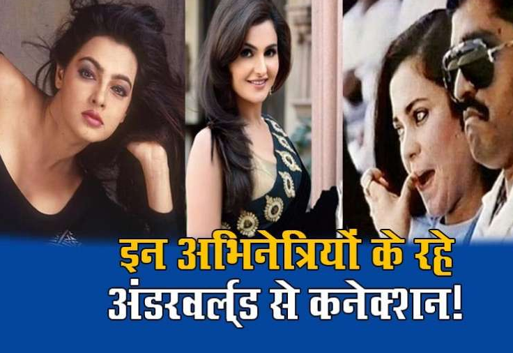 अंडरवर्ल्ड डॉन के साथ जुड़ चुका है बॉलीवुड की इन अभिनेत्रियों का नाम, कुछ को पड़ा, भागना तो कुछ ने लिया संन्यास