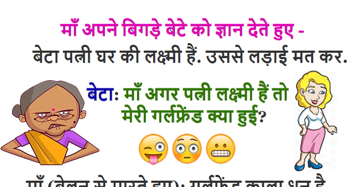 हिंदी जोक्स: माँ पत्नी घर की लक्ष्मी हैं तो गर्लफ्रेंड क्या हुई? माँ ने उठाया बेलन और बोली..