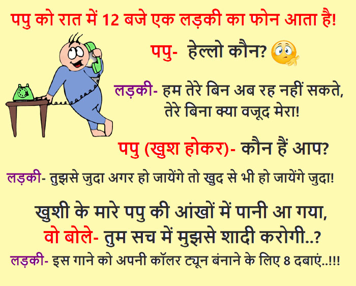 Jokes: पप्पू को रात में 12 बजे एक लड़की का फोन आता है! पप्पू- हेल्लो कौन? लड़की- हम तेरे..