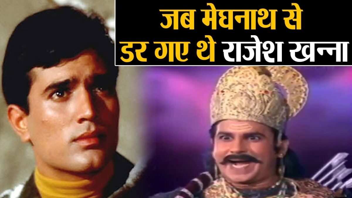 रामायण के मेघनाथ इस एक फिल्म से हो गए थे रातों-रात लोकप्रिय, राजेश खन्ना को लगने लगा था प्रसिद्धी देख डर