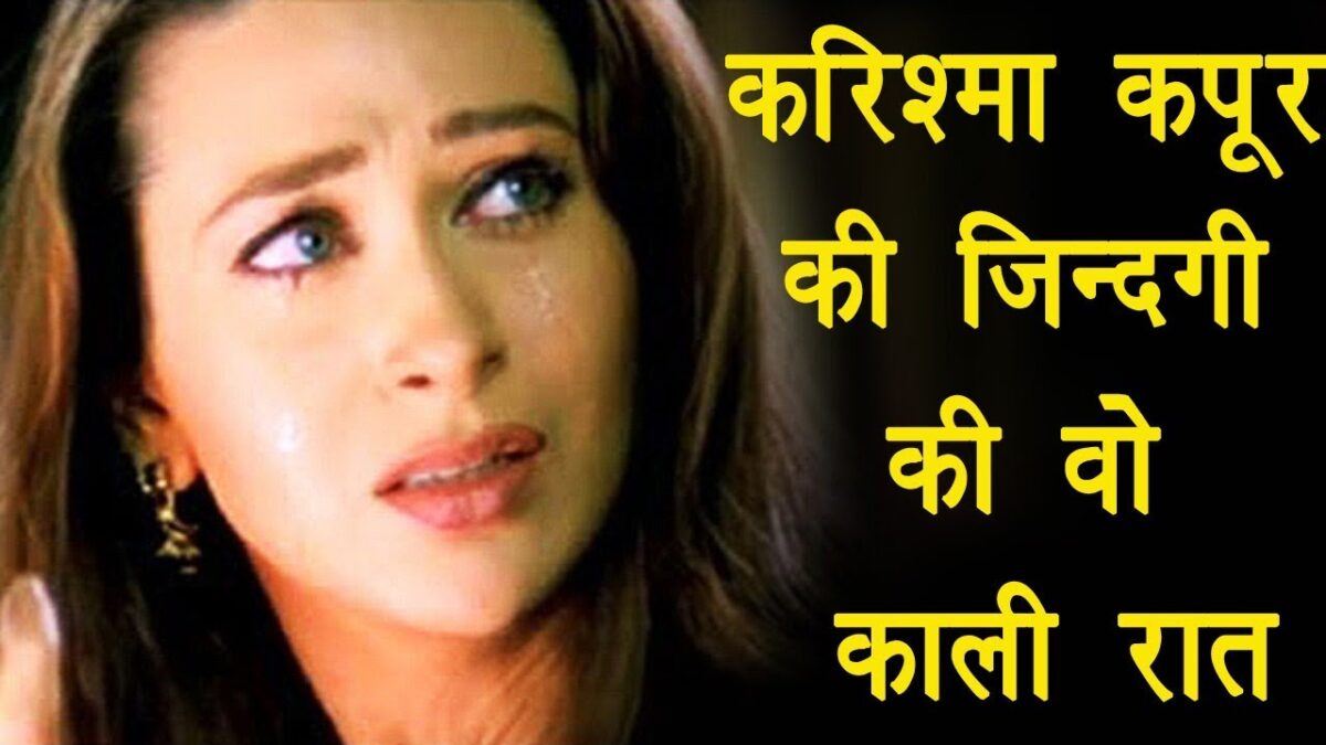 करिश्मा कपूर के शादी की पहली ही रात पति ने किया था कुछ ऐसा सोचकर डर जाती है एक्ट्रेस