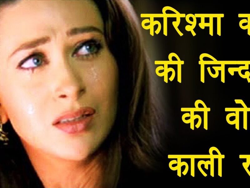 करिश्मा कपूर के शादी की पहली ही रात पति ने किया था कुछ ऐसा सोचकर डर जाती है एक्ट्रेस