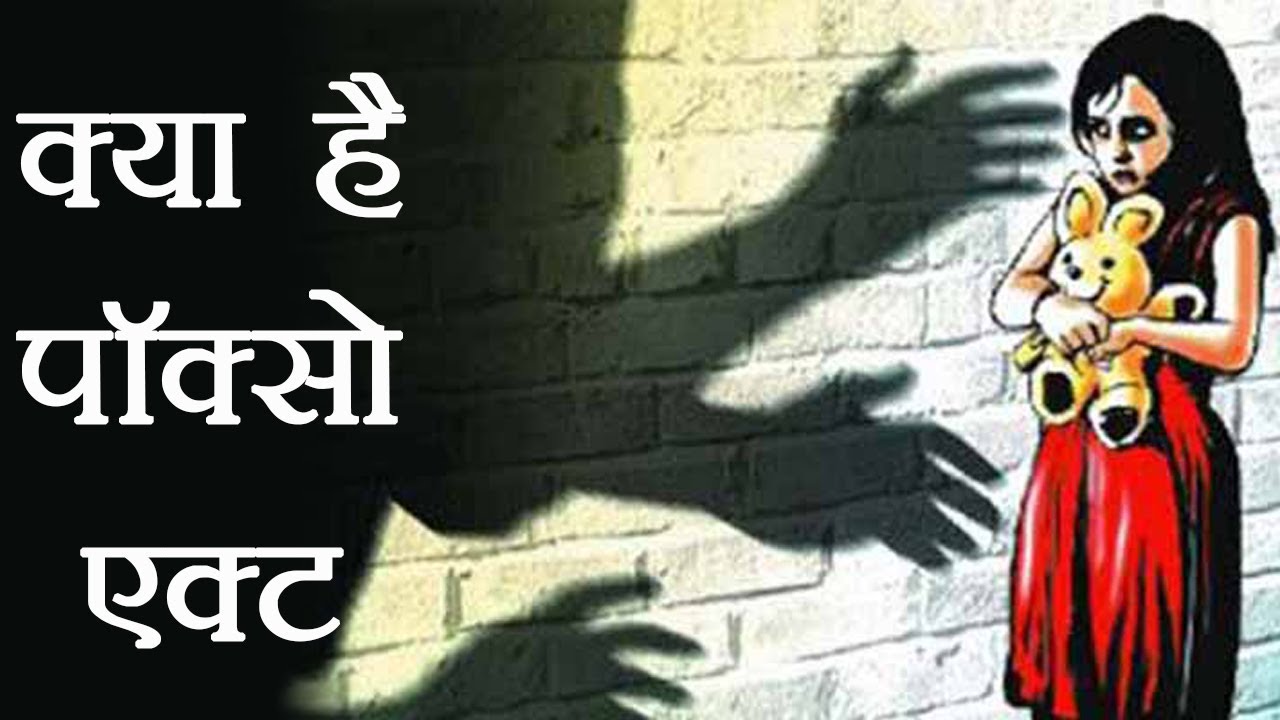 पोक्सो एक्ट