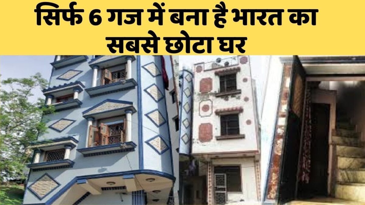 दिल्ली में बिहार के मिस्त्री ने 6 गज में 3 मंजिला मकान बनाकर भारत का नाम किया विश्व में उंचा