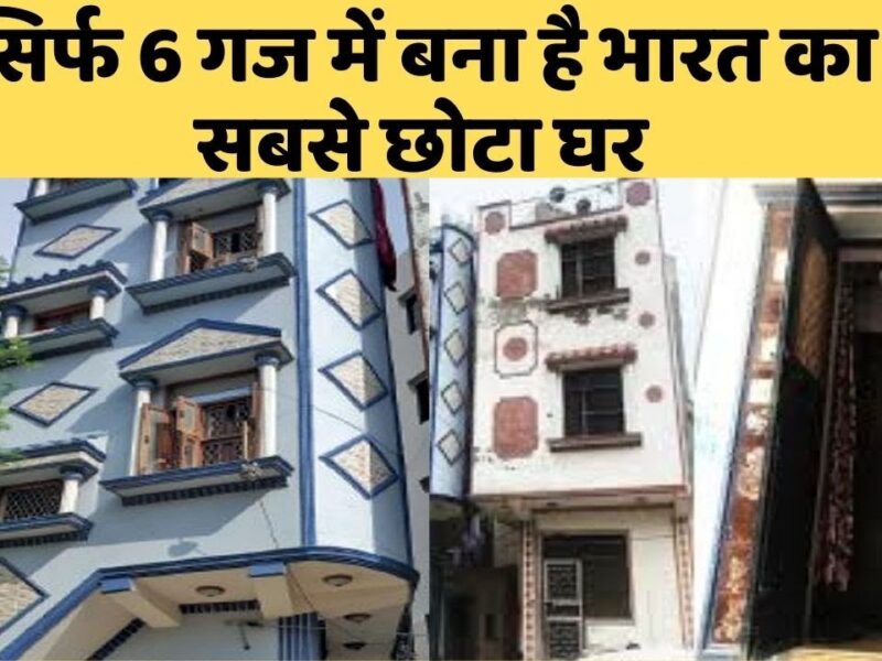 दिल्ली में बिहार के मिस्त्री ने 6 गज में 3 मंजिला मकान बनाकर भारत का नाम किया विश्व में उंचा