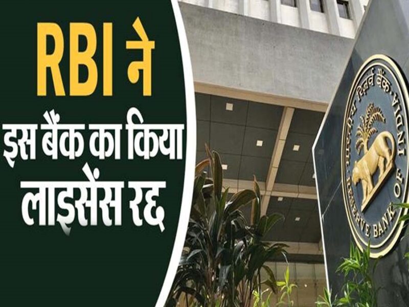आरबीआई ने इस बैंक का लाइसेंस किया रद्द, कहीं आपका खाता इसी बैंक में तो नहीं है...
