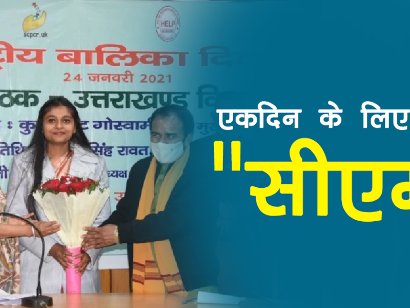 जानिए कौन है सृष्टि गोस्वामी और क्यों 1 दिन के लिए बनी उत्तराखंड की मुख्यमंत्री
