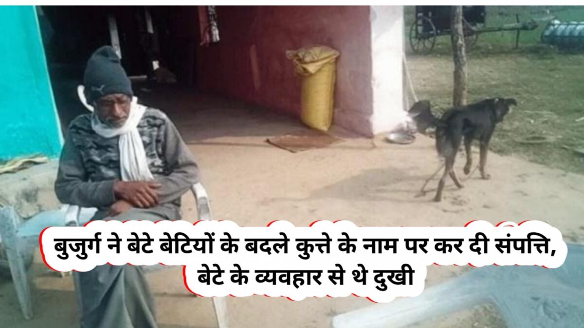 बेटे के व्यवहार से दुखी किसान ने अपनी संपत्ति बेटे और बेटियों को छोड़ वफादार कुत्ते के नाम कर दी