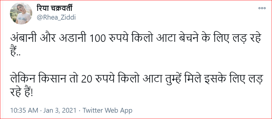 रिया चक्रवर्ती ने सरकार पर कसा तंज &Quot;अंबानी और अडानी 100 रुपये किलो आटा बेचने के लिए लड़ रहे हैं, लेकिन किसान तो 20 रुपये किलो देने के लिए&Quot;