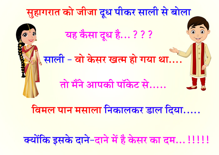 मजेदार जोक्स: सुहागरात को जीजा दूध पीकर साली से बोला- यह कैसा दूध है…साली- वो…