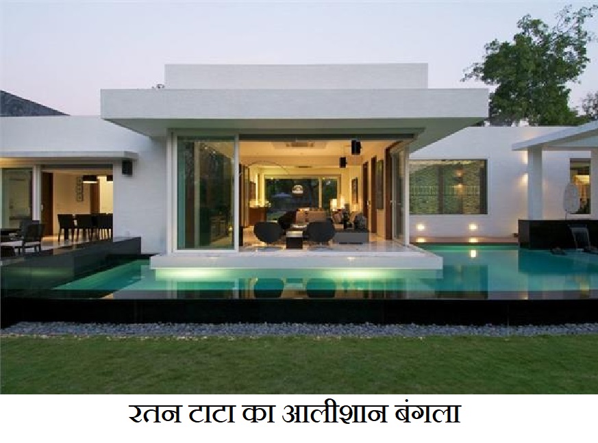 रिटायरमेंट के बाद इस खूबसूरत बंगले में रतन टाटा करते हैं आराम
