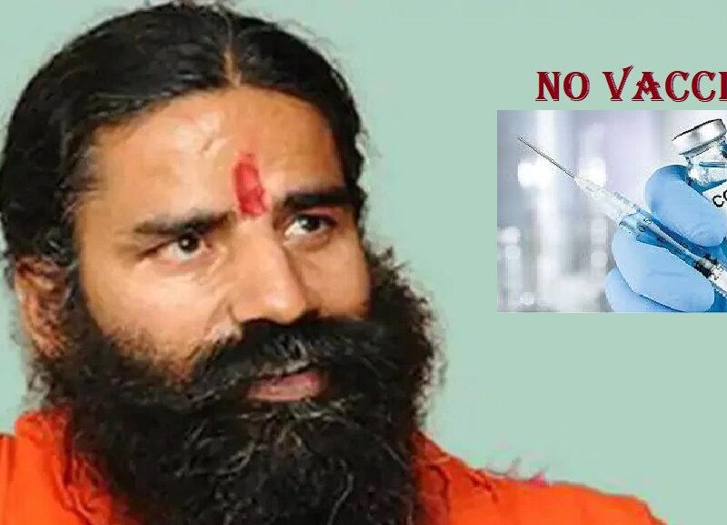 बाबा रामदेव ने कोरोना वैक्सीन लेने से किया इंकार, बताई वजह